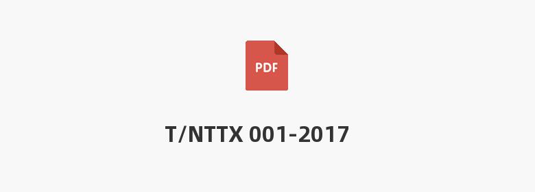 T/NTTX 001-2017